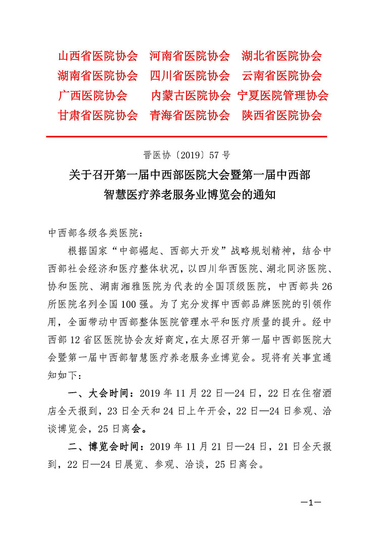 第一届中西部医院大会