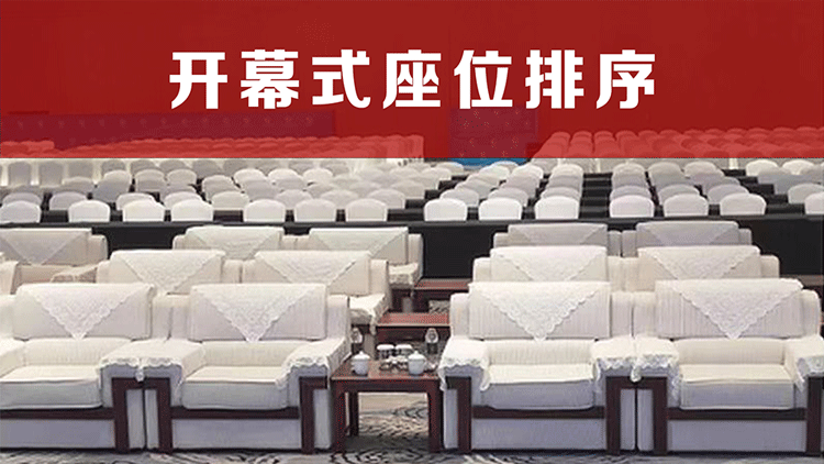 开幕式座位排序