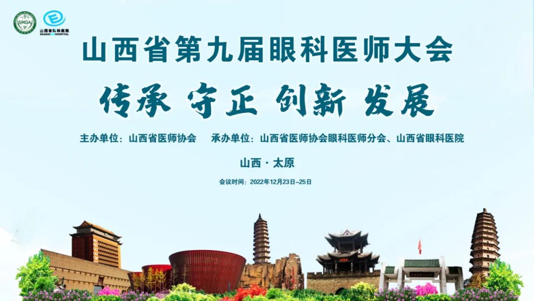 山西省第九届眼科医师大会