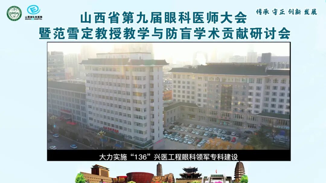山西省第九届眼科医师大会