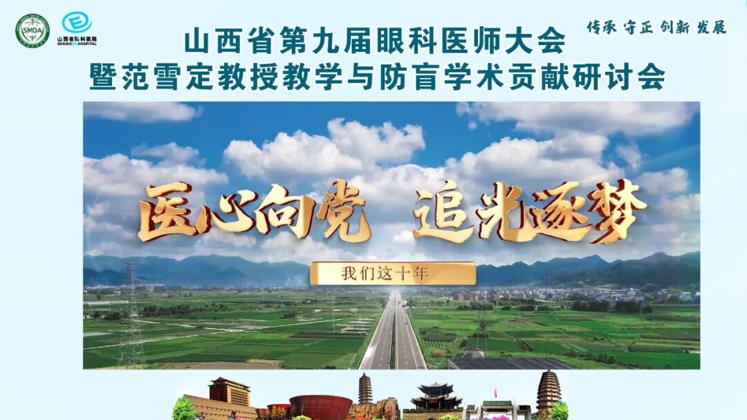 山西省第九届眼科医师大会